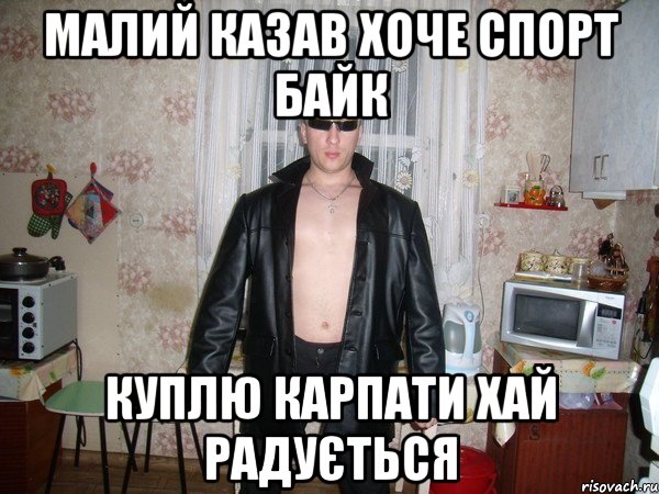 малий казав хоче спорт байк куплю карпати хай радується