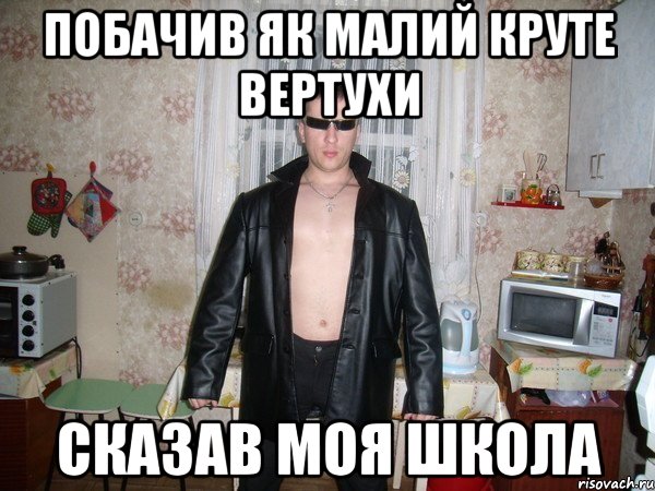 побачив як малий круте вертухи сказав моя школа