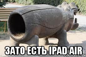  Зато есть iPad air