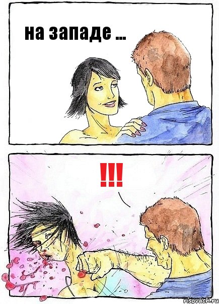 на западе ... !!!