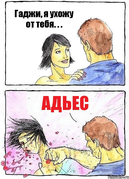 Гаджи, я ухожу от тебя. . . Адьес