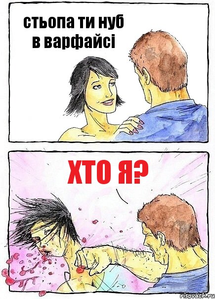 стьопа ти нуб в варфайсі хто я?