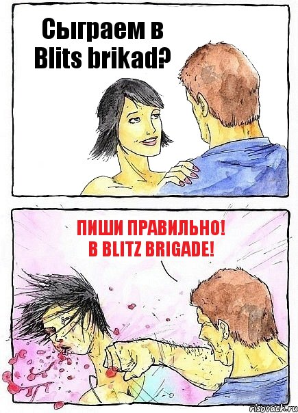 Сыграем в Blits brikad? Пиши правильно! В Blitz Brigade!