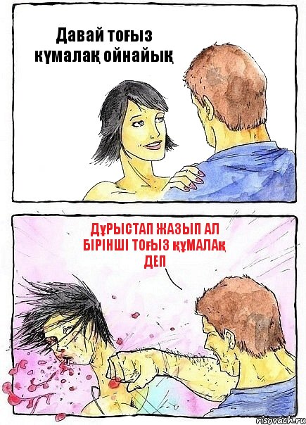 Давай тоғыз күмалақ ойнайық дұрыстап жазып ал бірінші тоғыз құмалақ деп