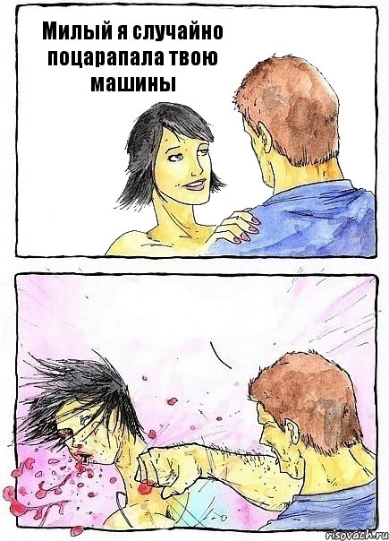 Милый я случайно поцарапала твою машины 