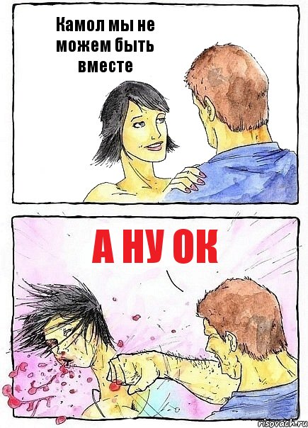 Камол мы не можем быть вместе А ну ок