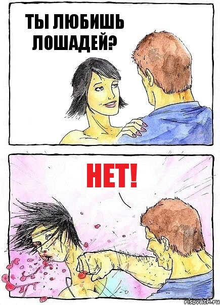 ТЫ ЛЮБИШЬ ЛОШАДЕЙ? НЕТ!