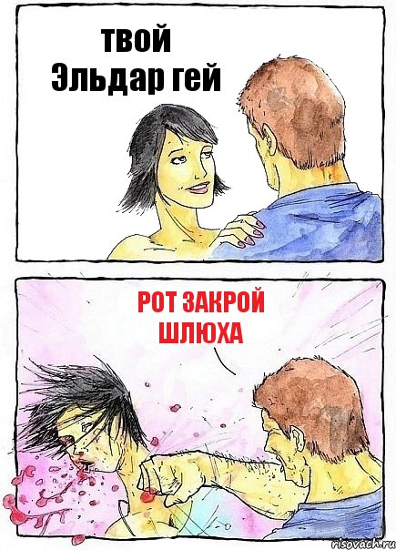 твой Эльдар гей рот закрой шлюха
