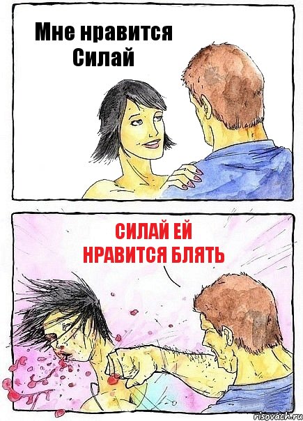Мне нравится Силай Силай ей нравится блять