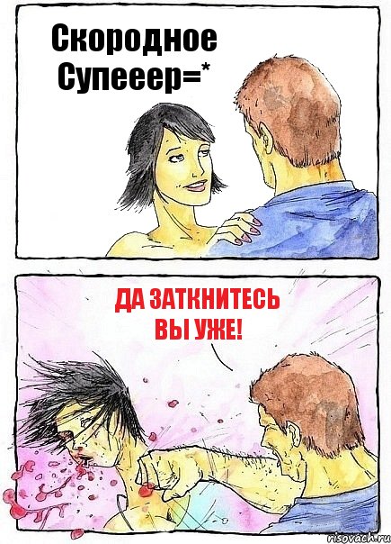Скородное Супееер=* да заткнитесь вы уже!
