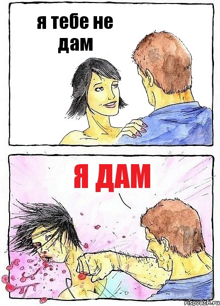я тебе не дам я дам