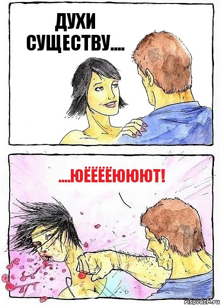 ДУХИ СУЩЕСТВУ.... ....ЮЁЁЁЁЮЮЮТ!, Комикс Бей бабу по ебалу