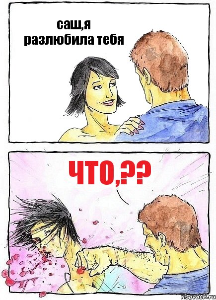 саш,я разлюбила тебя Что,??, Комикс Бей бабу по ебалу