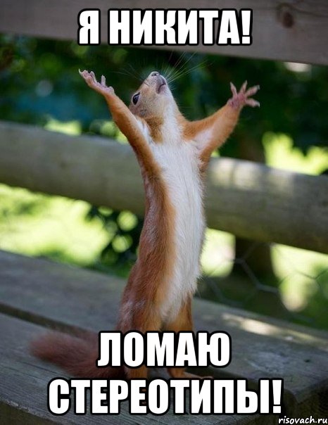 Я Никита! Ломаю стереотипы!, Мем    белка молится