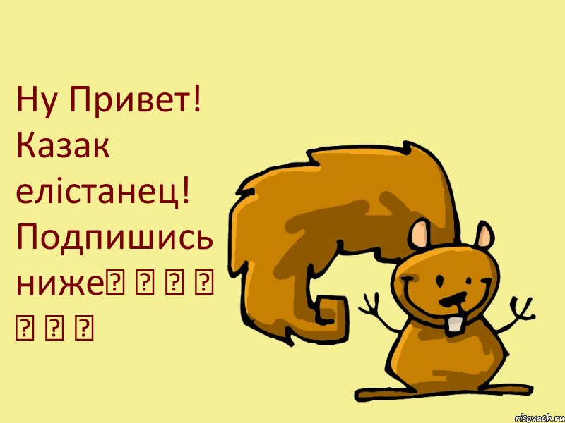 Ну Привет! Казак елiстанец! Подпишись ниже╽ ▼ ▼ ▼ ▼ ▼ ▼, Комикс  белка