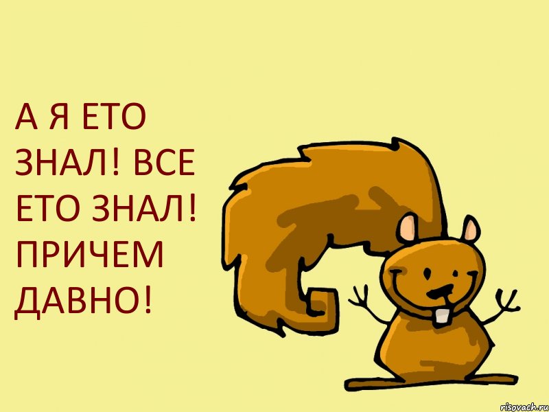 А Я ЕТО ЗНАЛ! ВСЕ ЕТО ЗНАЛ! ПРИЧЕМ ДАВНО!, Комикс  белка