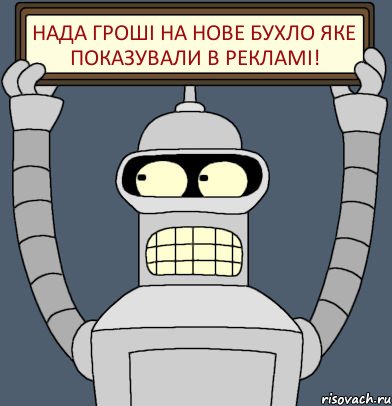 НАДА ГРОШІ НА НОВЕ БУХЛО ЯКЕ ПОКАЗУВАЛИ В РЕКЛАМІ!, Комикс Бендер с плакатом