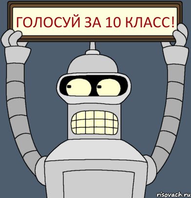 ГОЛОСУЙ ЗА 10 КЛАСС!, Комикс Бендер с плакатом