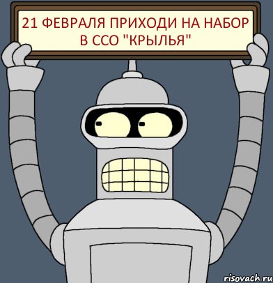 21 ФЕВРАЛЯ ПРИХОДИ НА НАБОР В ССО "КРЫЛЬЯ", Комикс Бендер с плакатом