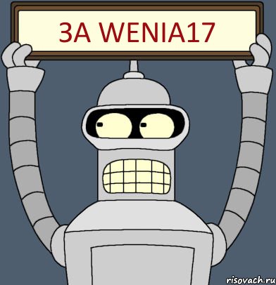 За WENIA17, Комикс Бендер с плакатом