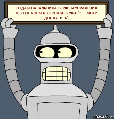 Отдам начальника службы упраления персоналом в хорошие руки.(P.S. могу доплатить), Комикс Бендер с плакатом