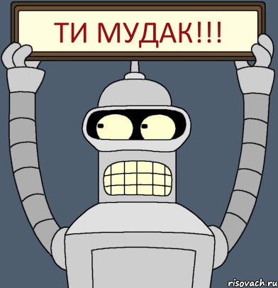ти МУДАК!!!, Комикс Бендер с плакатом