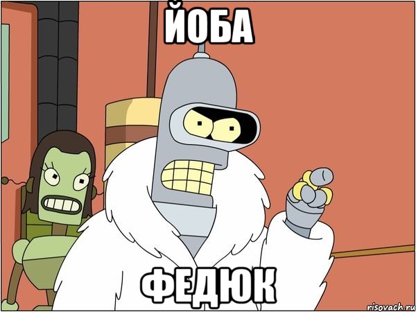 йоба федюк, Мем Бендер