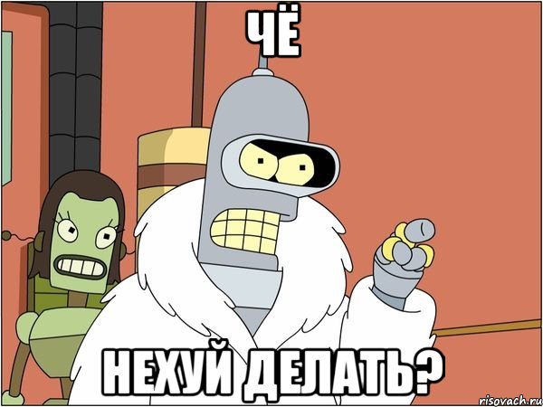 чё нехуй делать?, Мем Бендер
