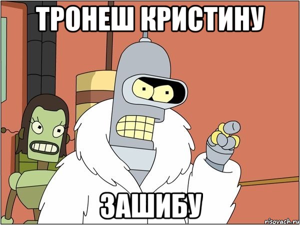 Тронеш Кристину Зашибу, Мем Бендер