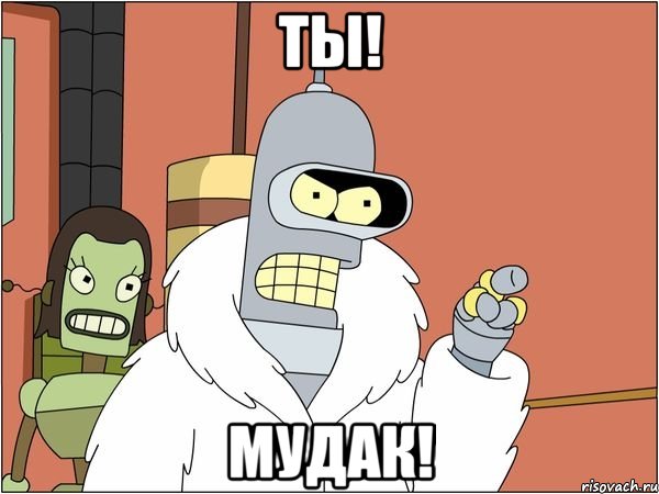 ТЫ! МУДАК!, Мем Бендер