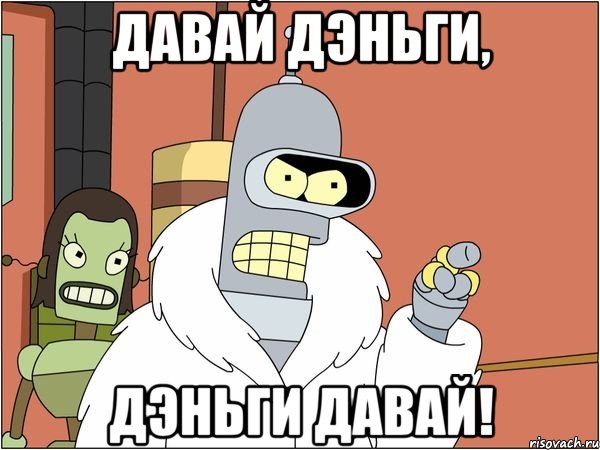 Давай дэньги, дэньги давай!, Мем Бендер
