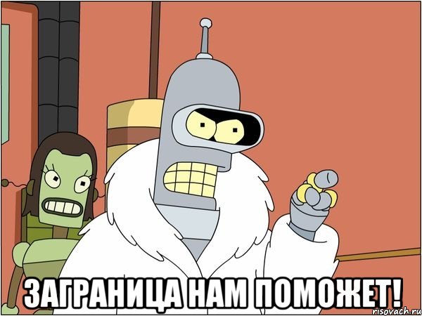  Заграница нам поможет!, Мем Бендер