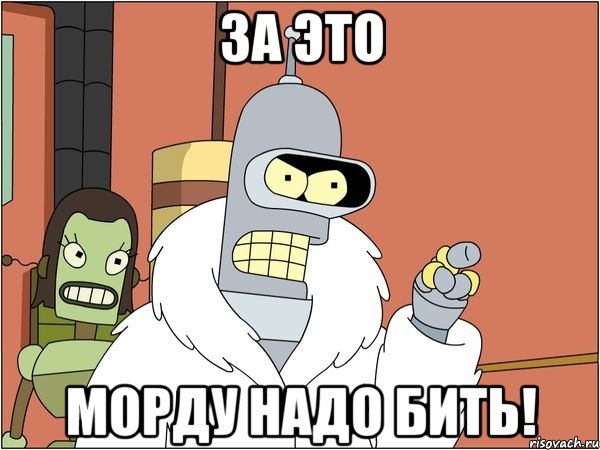 За это морду надо бить!, Мем Бендер