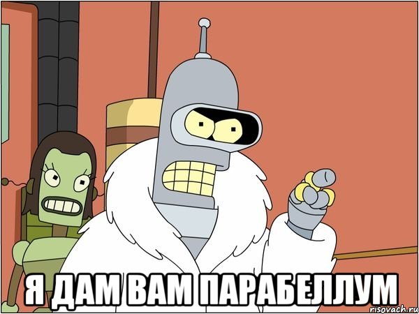  Я дам вам парабеллум, Мем Бендер