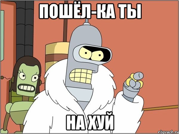 Пошёл-ка ты на хуй, Мем Бендер
