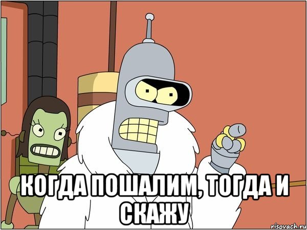  когда пошалим, тогда и скажу, Мем Бендер
