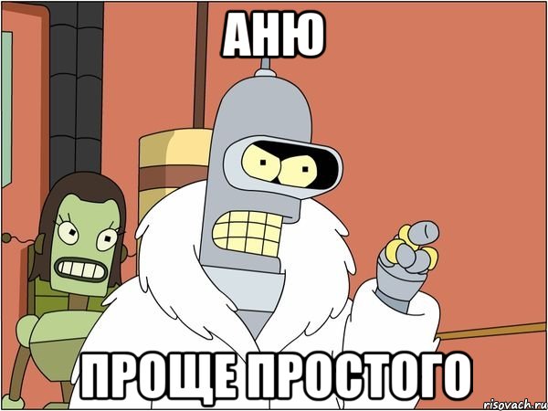 Аню Проще простого, Мем Бендер