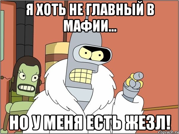 Я хоть не главный в Мафии... но у меня есть жезл!, Мем Бендер