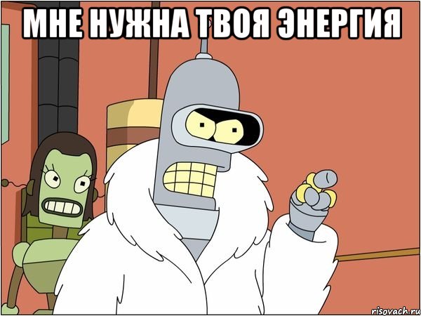 мне нужна твоя энергия , Мем Бендер