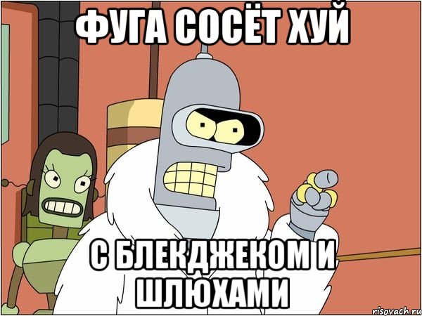 Фуга сосёт хуй С блекджеком и шлюхами, Мем Бендер