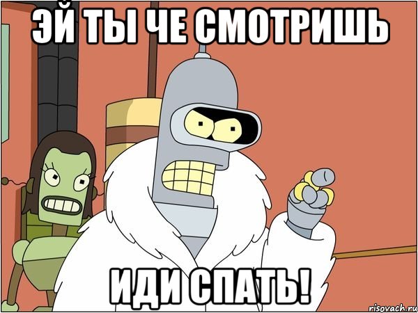 ЭЙ ТЫ ЧЕ СМОТРИШЬ ИДИ СПАТЬ!, Мем Бендер