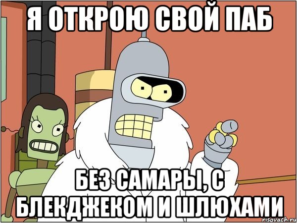 Я открою свой паб Без самары, с блекджеком и шлюхами, Мем Бендер