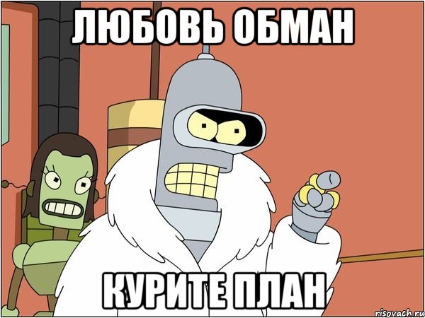 ЛЮБОВЬ ОБМАН КУРИТЕ ПЛАН, Мем Бендер