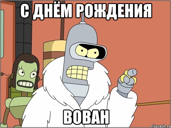 С днём рождения Вован, Мем Бендер