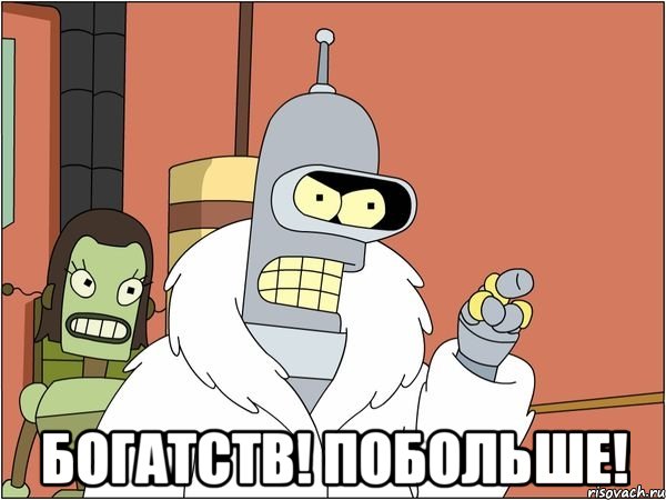  БОГАТСТВ! ПОБОЛЬШЕ!, Мем Бендер