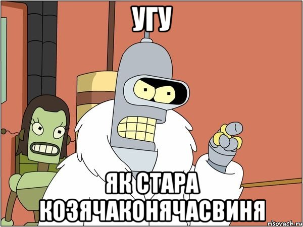 Угу як стара козячаконячасвиня, Мем Бендер