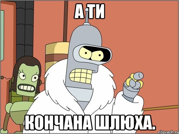 а ти Кончана шлюха., Мем Бендер