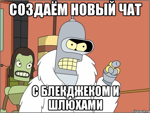 создаём новый чат с блекджеком и шлюхами, Мем Бендер