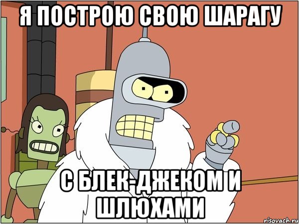 Я построю свою шарагу С блек-джеком и шлюхами, Мем Бендер