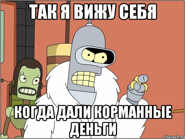 Так я вижу себя Когда дали корманные деньги